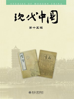 cover image of 现代中国·第十五辑
